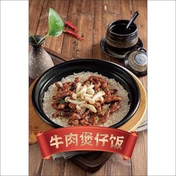ข้าวอบหม้อดินเนื้อ-牛肉煲仔饭