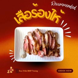 เนื้อเสือร้องไห้ซูวี ย่างกะทะร้อน