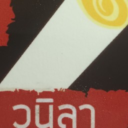 วนิลา