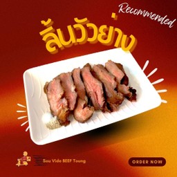 ลิ้นวัวซูวี ย่างกระทะร้อน