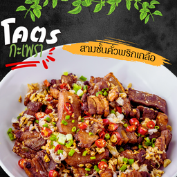 [เซตสุดฮิต] โคตรข้าวกะเพราหมูกรอบ + โคตรข้าวราดสามชั้นคั่วพริกเกลือ