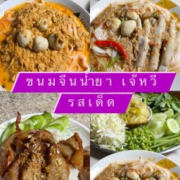 ขนมจีนน้ำยาเจ๊หวี รสเด็ด / ข้าวกระเพรา ✨💖