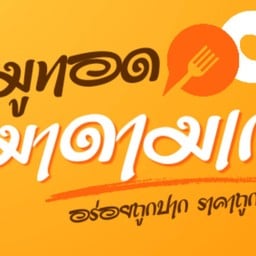 หอมเนื้อ รสเด็ด