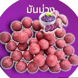 ขนมไข่นกกระทา หรือ ขนมไข่เต่า มันม่วง M