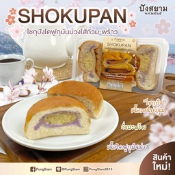 โชกุปังไดฟูกุมันม่วงไส้ถั่วมะพร้าว