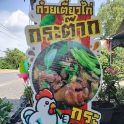 ก๋วยเตี๋ยวไก่กระต๊าก ไก่มะระในซอยวัดโตนดเตี้ย