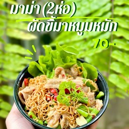 มาม่า(2ห่อ) ผัดขี้เมา หมูหมัก