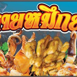 สหายหมึกย่าง