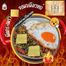 ผัดกระเพราจอมขมังเวทย์ หทัยราษฎร์