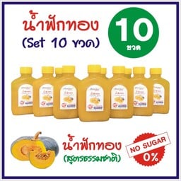 น้ำฟักทอง (ไม่ใส่น้ำตาล) Set 10 ขวด