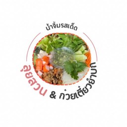 ยำลูกชิ้น น้ำจิ้มซีฟู้ด
