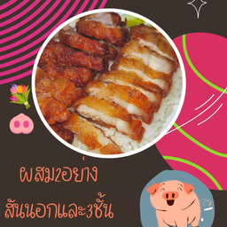 หมูทอดเจ๊ยศ