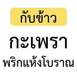 [เป็นกับข้าว] เมนูกะเพราพริกแห้งโบราณ