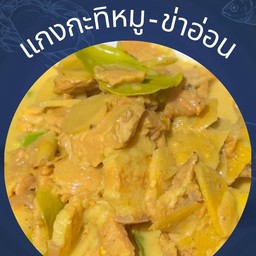 แกงกะทิ_ข่าอ่อน