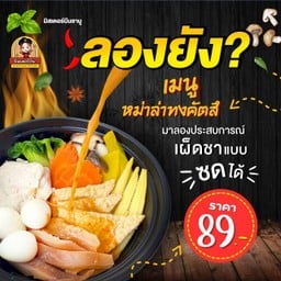 หม่าล่า ทงคัตสึ