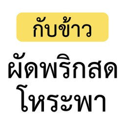 [เป็นกับข้าว] เมนูผัดพริกสดโหระพา