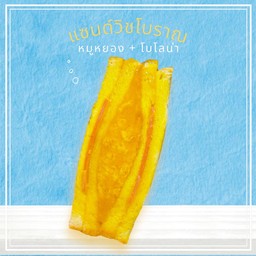 แซนวิชโบราณ (หมูหยอง+โบโลน่า)