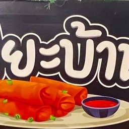 ปอเปี๊ยะบ้านแม่ ตลาดอิ่มเอม