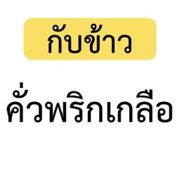 [เป็นกับข้าว] เมนูคั่วพริกเกลือ