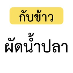 [เป็นกับข้าว] เมนูผัดน้ำปลา