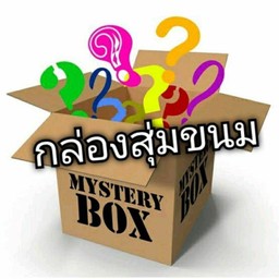 กล่องสุ่มขนมหรรษา