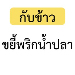 [เป็นกับข้าว] เมนูขยี้พริกน้ำปลา