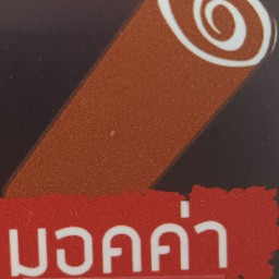 รส มอกค่า