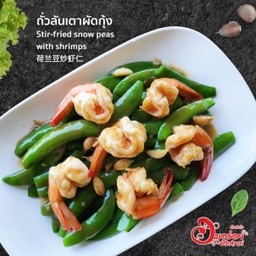 ถั่วลันเตาผัดกุ้ง