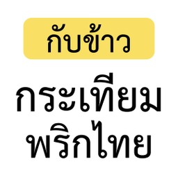[เป็นกับข้าว] เมนูกระเทียมพริกไทย