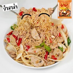 เมนูใหม่!!! มาม่าแซ่บแห้ง