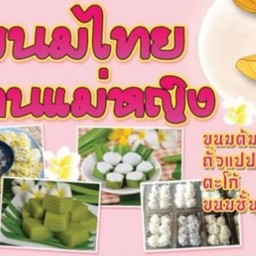 ขนมไทย ร้านแม่หญิง