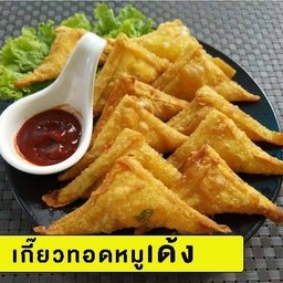 เกี๊ยวทอดหมูเด้ง10ชิ้น(พร้อมน้ำจิ้ม)