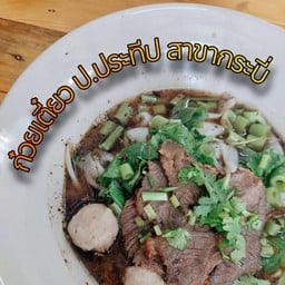 ป.ประทีปก๋วยเตี๋ยวเรือ อยุธยา กระบี่