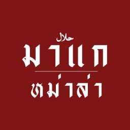 มาแกหม่าล่าฮาลาล รัตนอุทิศ ซอย1 (สายกลางเขต8)