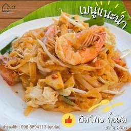 ผัดไทย กุ้งสด