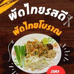 ผัดไทยรสดี