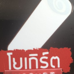 รส โยเกิร์ต