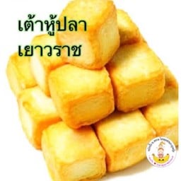 เต้าหู้ปลาเยาวราช ณ สยาม