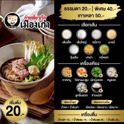 ก๋วยเตี๋ยวเรือเมืองเก่า บ้านสวน