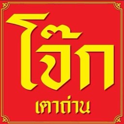โจ๊กเตาถ่าน(ตรอกผ้า)ปากน้ำ