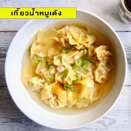 เกี๊ยวน้ำต้มยำหมูเด้ง