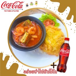 [อร่อยซ่ากับโค้ก] ข้าวไข่เจียว+แกงส้ม+โค้ก