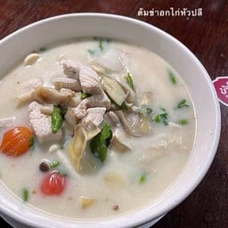 ต้มข่าไก่ หัวปลี