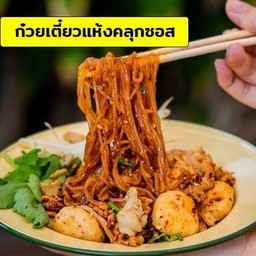 ก๋วยเตี๋ยวแห้งคลุกซอสสูตรทางร้าน(พร้อมน้ำซุป)