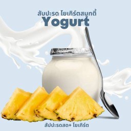 สับปะรดโยเกิร์ตสมูทตี้