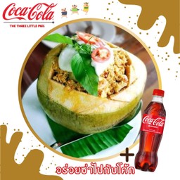 [อร่อยซ่ากับโค้ก] ห่อหมกมะพร้าว+โค้ก