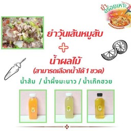 ยำวุ้นเส้นหมูสับ+น้ำส้มคั้นสด
