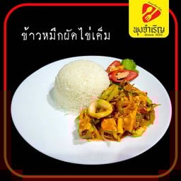 พุงจำเริญ