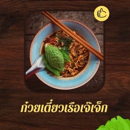 ก๋วยเตี๋ยวเรือ แห้ง