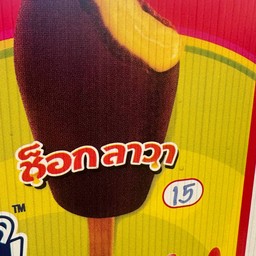 ไอศกรีม15